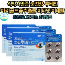 루테인 플러스 비타민 A E 야맹증 눈건강 영양제 빌베리 헤마토코쿠스 마리골드꽃 추출물