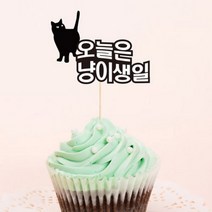 [바보사랑] 고양이생일-맞춤 케이크토퍼, 성명서체:블루