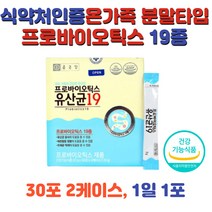 식약처 인증 프로바이오틱스 19종 온 가족 유산균 노년 중년 장년 온가족 30대 40대 50대 60대 70대 남자 여자 여성 여자 배변활동 도움 분말타입 프락토올리고당