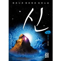 신 2, 열린책들, 베르나르 베르베르 저/이세욱 역