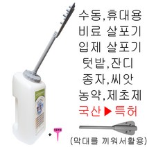 수동 입제 비료 살포기 국산 휴대용 알갱이 농약 종자 씨앗 염화칼슘 토양 살충제 살균제 농업용 카소본 동장군 과수 텃밭 주말농장 잔디 산소 제초제 뿌리기 소형 소량 + 식물푯말세트