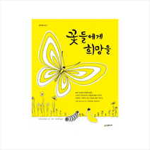 시공주니어 꽃들에게 희망을 + 미니수첩 증정
