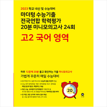 2023 마더텅 수능기출 전국연합 학력평가 20분 미니모의고사 24회 고2 국어 영역 + 미니수첩 증정