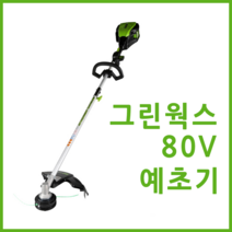 그린웍스 80v 충전예초기 전기 충전식예초기 무선 전동잔디깍이 벌초용, 본체만(충전기.배터리 제외)