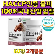 HACCP인증 국내산 발효 율피 추출 분말 엘라스틴 밤껍질 율피 풋사과추출 비오틴 치커리 히알루론산 율피밤껍질 국내산율피 밤속껍질 발효율피추출분