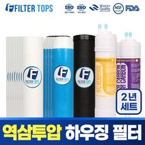 필터탑스 역삼투압 언더싱크 하우징 정수기 필터 1년관리세트, 03_2년관리세트(8+4+2+1+2)