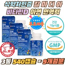 식약처인증 칼마디아 비타민D 아연 면역력 캴슘 캡슐 황금비율 칼슘 마그네슘 신경근육유지 필수 영양제 4종복합기능성 칼마디 해조칼슘 300mg 데일리 보충제 어린이 노인 중장년