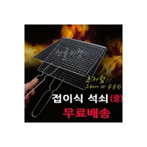 접이식석쇠(중)/캠핑 바베큐 석쇠 숯불 생선구이 철망, 접이식석쇠(중)/캠핑 바베큐 석