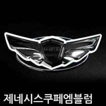 제이스토어 / 엠블럼 제네시스쿠페 LED 자동차 마크, 전면그릴용, 1개