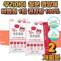 우리아이 맛있는 튼튼철분 돌 아기 유아 어린이 초등학생 철분제 타 먹는 마시는 포도맛 간편 분말 스틱 비헴철 비햄철 어지러움 철분부족 증상 영양제 비타민C 흡수 보충제, 02.우리아이 맛있는 튼튼철분 2박스(2개월)