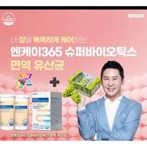엔케이365 슈퍼바이오틱스 면역 유산균 2개 +구정선물 가정선물 고당도 맛가득 샤인머스켓 포도 2kg 1박스/국내산 1개
