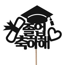 (당일발송) 졸업축하해 메세지픽 케이크픽 졸업픽 졸업축하해픽 졸업 케이크 토퍼 졸업식 꽃다발