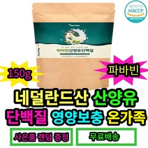 네덜란드산앙유 혼합분말 미국산 파바빈 단백질 에너데이 파바빈산양유단백질150g 파바빈효능 파마빈 그린커피빈 구아검가수분해물 아미노산 미네랄 혼합유산균 간편섭취 온가족 영양보충