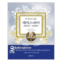 아름다운날 한 권으로 읽는 셰익스피어(4대비극 5대희극) (마스크제공), 단품