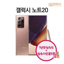 삼성 갤럭시 노트20 노트20울트라 리퍼폰 공기계 알뜰폰 중고폰 선택약정가능, 갤럭시노트20 x 미스틱브론즈 x 리퍼등급