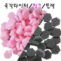 고밀도 네일 조각 스펀지 사각스폰지 젤 네일 그라데이션 스펀지 그라아트 100p 육각 젤와이퍼 젤스폰지, 1개, [육각젤와이퍼/그라스폰지]핑크/100P