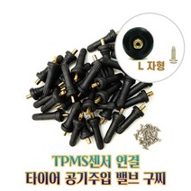 tpms 센서(L자형)/타이어 밸브 공기주입(100pcs)