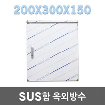 SUS함 옥외방수 200X300X150 스테인레스함 스틸박스 노출방수함 방수함 SUS 노출콘트롤박스 옥외방수함 옥외함 스텐함 분전함 방수함 분전반박스 스틸분전함 전기판넬 전기함
