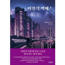 미필적 맥베스 - 하야세 고 일본 장편 소설, 소미미디어