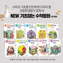 브랜드없음 ( M문화상품권 5천원) 뉴 NEW 기초 잡는 수학동화 전10권 세트 초등 어린이 필독서, 단품없음
