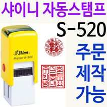 사용인감 사각직인 칭찬도장 법인도장 S-520 주문제작, 녹색
