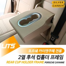 현명한선택스토어_포르쉐 카이엔쿠페 2열 후석 컵홀더 몰딩 악세사리 차량실내튜닝 자동차실내튜닝 포르쉐튜닝 몰딩 포르쉐컵홀더몰딩+A현명myeong, 수전사카본, 선택_카이엔전용-19년이후, 포르쉐