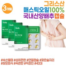 간편한 약 3개월 매스틱오일 메스틱 복합체 매스틱 직장인 캡슐 신의눈물 매스틱검 Mastic Gum 잦은회식 30대 40대 속편한 매스틱복합체 스페인산 올리브유 위메스틱 매스틱검복용법
