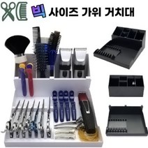 대형 가위 거치대 정리함 미용실 츄레이정리 분리형 가위꽂이 바버샵, 정리대(화이트), 1개