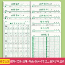 중국어따라쓰기 한자따라쓰기 중국어체연습 1-6 학년 컨트롤 펜 연습 카피북 초등학생 도트 매트릭스 과격 연습 카피북 유치원 1 학년 펜 붓과 함께 어린이 필기 입문 초보자 특별, 전9권 + 3학년 1권 싱크로나이즈드 서예지