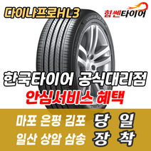 (택배가능) 2655020 한국타이어 다이나프로 HL3 RA45 265 50 20 벤츠 그랜드체로키 타이어 마포 은평 김포 일산 상암 삼송 수색 화전 향동 행신 창릉