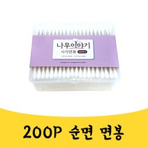 매끼 200P 순면 100퍼센트 면봉 멸균 향균 처리 면봉