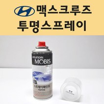 현대 맥스크루즈 투명붓펜 투명스프레이 프라이머 브랜딩클리너 컴파운드 퍼티 신나 시너 세차타월 종이사포 커버링테이프 콤파운드 빠데 타올 빼빠 프라이마 차량용 도색 자동차 카 페인트, 선택:투명스프레이(모비스)
