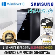 50대 한정판매 사무용 인강용 삼성컴퓨터 I5/4G/SSD128+500G/WIN10/SSD기본장착/정품윈도우10, DB405T3A