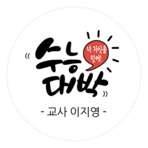 더굿데이 네임형 수능 스티커 합격기원 응원스티커 수험생 수능선물 네임형수능스티커, 15네임형수능대박(85mm/6장)