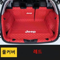 명카 지프 체로키 그랜드체로키 랭글러 랭글러2도어 랭글러4XE 레니게이드 컴패스 JEEP 3D 트렁크매트 카매트 트렁크보호 트렁크커버, 풀커버레드