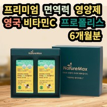 영국 비타민C+ 프로폴리스 면역 종합영양제 6개월1box 직장인 하루권장량 여자친구 VITAMIN 부모님