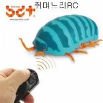 모형 쥐며느리RC 피규어 교구, 단품