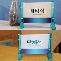 [ 프레임사인 스탠드 예약석 단체석 속지교체가능 ] 예약좌석 단체좌석 표시대 지정석표시 표지판 안내판 테이블 식당 레스토랑 연회장, 쿠팡 미래로 단체석 1241