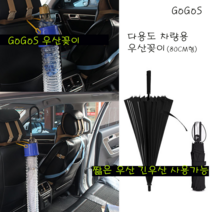 고고스 자동차 우산꽂이 차량용 우산보관 80cm싸이즈 우산걸이 쌍용 뉴 체어맨 W CW 600 700 리무진, 1개