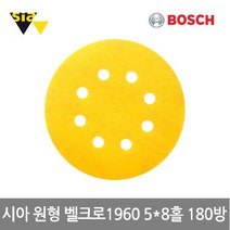 보쉬 [보쉬]시아 원형 샌딩페이퍼 벨크로1960(5x8홀 Ø125mm 180방 100개입), 단품없음
