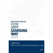 삼성웨이(이건희경영학)SAMSUNG WAY