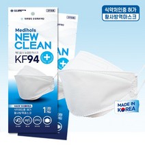 메디홀스 뉴클린 마스크 KF94(국내산), 상세페이지 참조