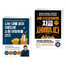 나는 대출 없이 0원으로 소형 아파트를 산다 + 서울·수도권 아파트 지금 사야 합니다 (전2권)