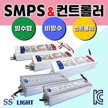 방수형SMPS 비방수형SMPS 컨트롤러 SS라이트 LED전용파워서플라이 간판자재 방수케이스 LED모든전원공급장치각종 SMPS전력모음 30W~1200W 컨트롤러 파워 SMPS 안정기 컨버터 RGB컨트롤러 단색RGB바 파노라마, SMPS_비방수200