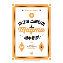 마그마 스페인어 필수 어휘:표현을 확장하고 폭발시키는, 문예림