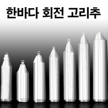 봉돌 추 국산봉돌 회전고리추 고정 50호 8호 한바다, 파라썬h 쿠팡 16호(회전고리추)