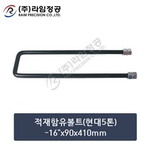 적재함유볼트(현대5톤)-16인치x90x410mm/라임정공