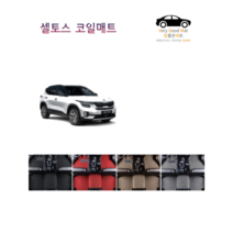 참좋은매트 셀토스 코일매트, 1+2열, 그레이, 셀토스(19~)2륜