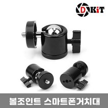 신나라-닷컴_디키트 볼헤드 핫슈 마운트 볼조인트 Q29 삼각대브라켓 스마트폰 홀더 촬영용 장비 유투 마이크거치대 개인방송 핸드폰 핸드폰삼_ tlsskfk, 이상품찜!, S-N-선택사항없습니다