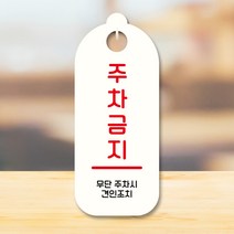 뭉키데코 표지판 안내판 팻말 푯말 실내 도어사인 주문 제작 출력_S9_213_주차금지, S9 화이트